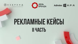 Рекламные кейсы II часть