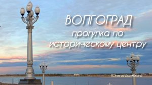 Волгоград. Октябрь 2025✅