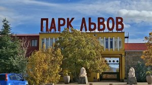 Феодосия./.Белогорск.Парк Львов Тайган..Наконец-то мы туда попали...