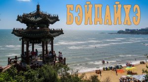 КИТАЙ. БЭЙДАЙХЭ