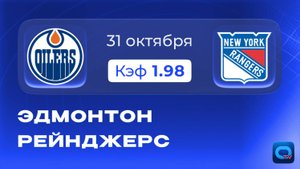 НХЛ. Эдмонтон - Рейнджерс. Прогноз и превью к матчу
