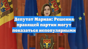 Депутат Мариан: Решения правящей партии могут показаться непопулярными