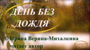 Ирина Верина-Михалкина – «День без дождя», читает автор