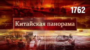 Приоритеты пятилетки, связи Пекин – Астана, мировой опыт заботы – (1762)