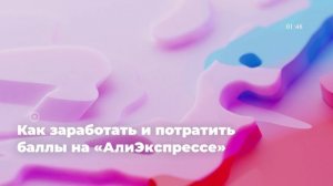 Как заработать и потратить баллы на «АлиЭкспрессе»