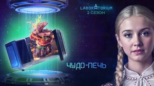 Laboratorium. Революция в мире питания