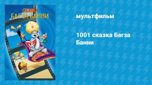 1001 сказка Багза Банни (мультфильм, 1982)