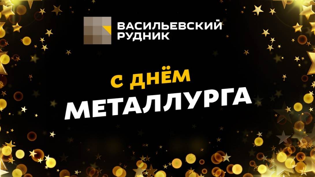 День металлурга 2025 смотреть онлайн