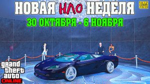 НОВАЯ БОНУСНАЯ НЕДЕЛЯ В GTA ONLINE + НА СТЕНДЕ PENETRATOR (30 ОКТЯБРЯ - 6 НОЯБРЯ)