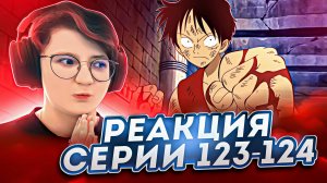 Реакция Ван-Пис (Большой куш) Серия 123-124 | One Piece