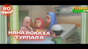 Нувсаи Рараи, 80 дакъа, гlалгlай меттала