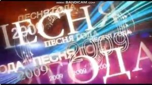 Песня года 2009 заставка