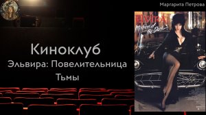 Анализ фильма Эльвира: Повелительница тьмы