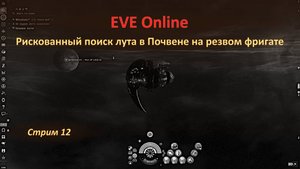 EVE Online: рискованный поиск лута в Почвене — зарабатываю на космический доширак на резвом фригате