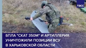 БПЛА "Скат 350М" и артиллерия уничтожили позиции ВСУ в Харьковской области