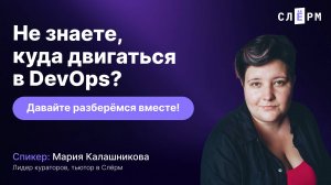 Не знаете куда двигаться в DevOps? Давайте разберёмся вместе!