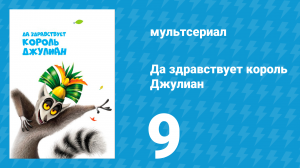 Да здравствует король Джулиан 1 сезон 9 серия (мультсериал, 2014)