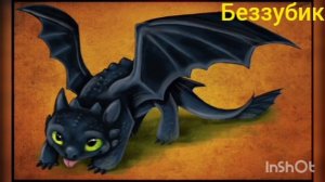 Я деваль видео беззубик и иккинг для Rutube