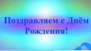 Поздравление с днём Рождения Кондратия 7