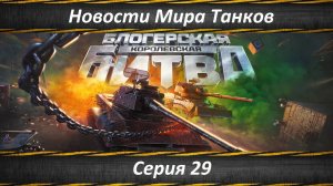 Новости Мира Танков Серия 29