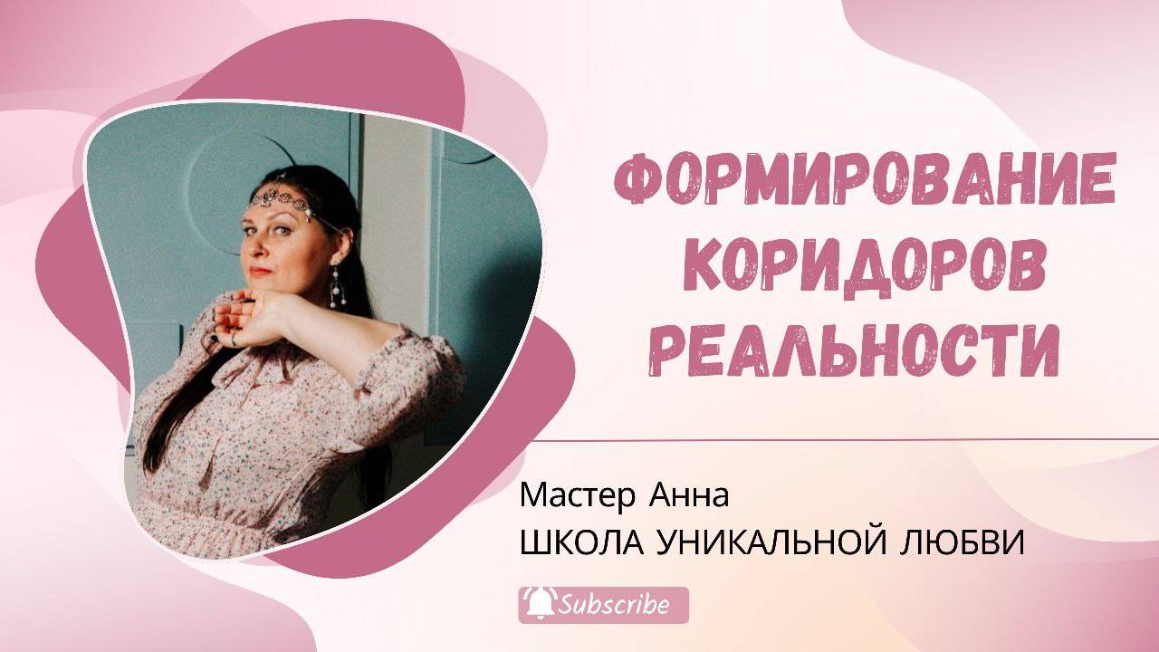 ФОРМИРОВАНИЕ КОРИДОРОВ РЕАЛЬНОСТИ