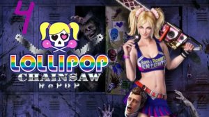 Прохождение Lollipop Chainsaw RePOP #4 (Ферма О'Бэннона)