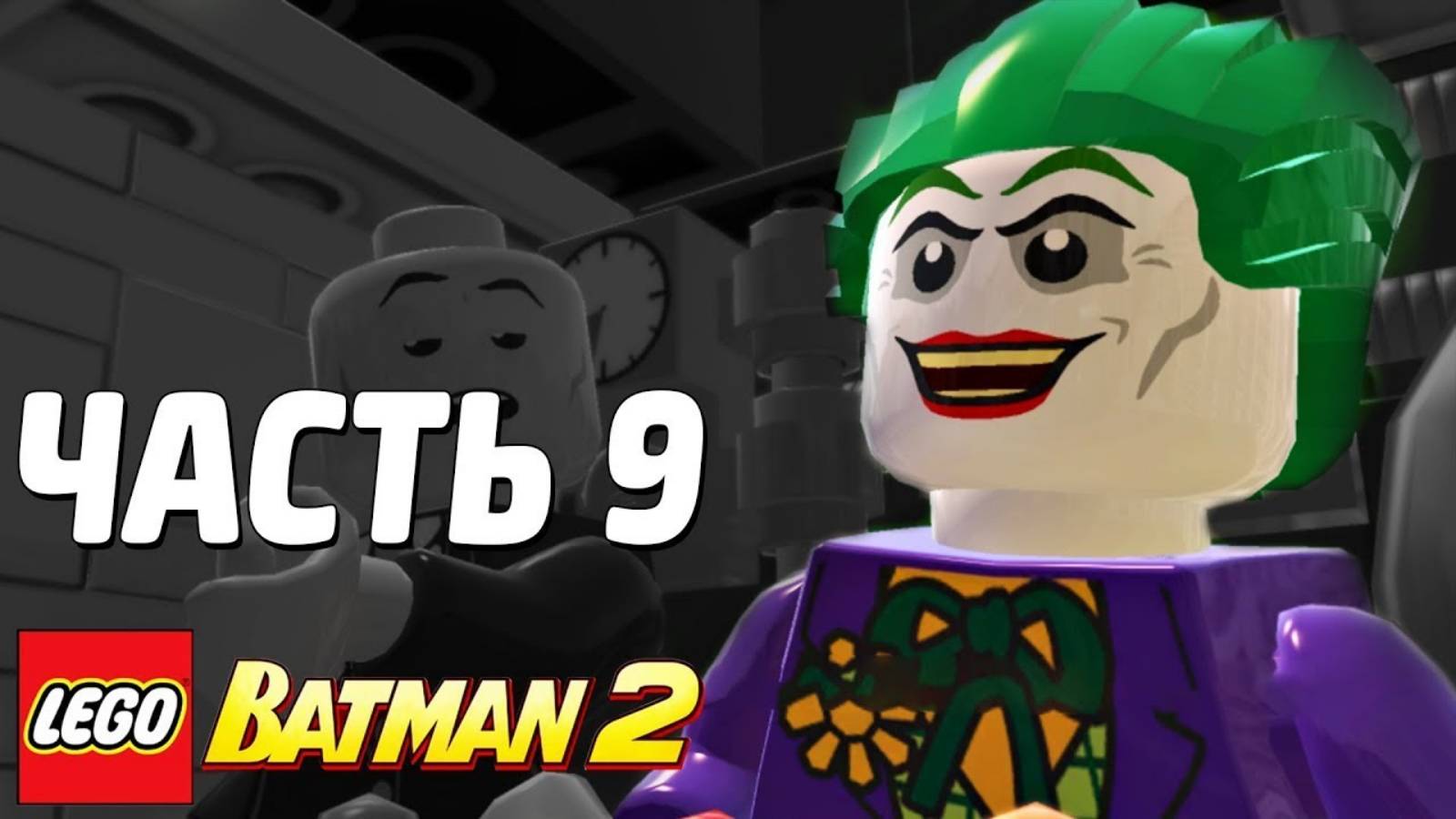 LEGO Batman 2: DC Super Heroes Прохождение - Часть 9 - ХИТРАЯ УЛОВКА