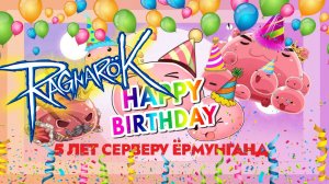 Ragnarok RU Prime ➼ День Рождения! ➼ Серверу Ёрмунганду 5 лет!!
