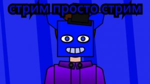 стрим просто стрим {7}