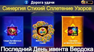 Хроники Хаоса Синергия Стихий, Пересечение ивентов Последний день ивента на Вердока