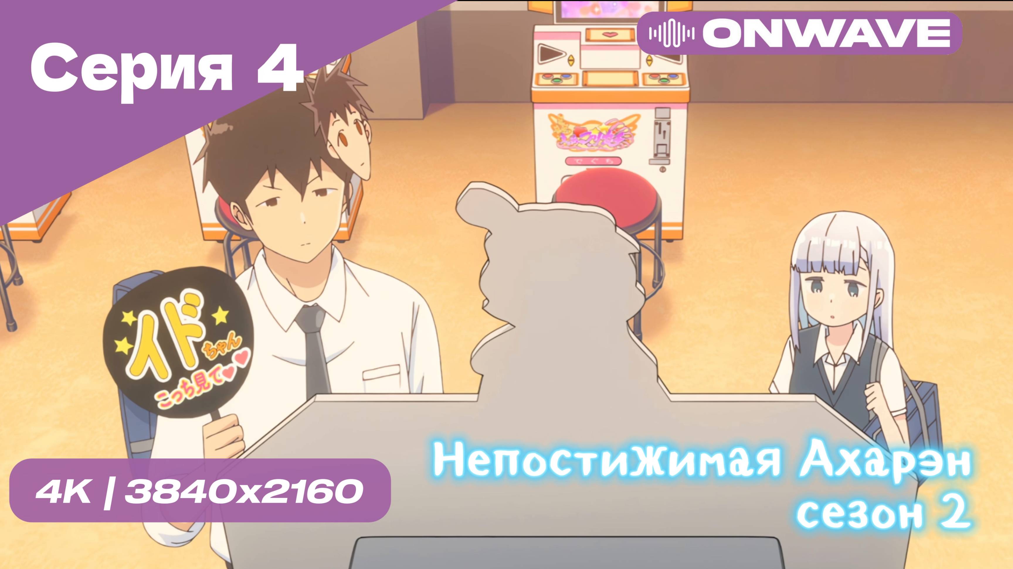 4K Непостижимая Ахарэн - 2 Сезон 4 Серия  [OnWave]