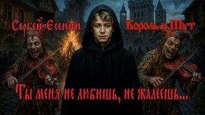 С.А. Есенин — Ты меня не любишь, не жалеешь... (Король и Шут edition)