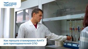 Как прошла стажировка АлтГУ для преподавателей СПО