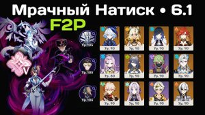 Genshin Impact F2P • Мрачный Натиск • Бесстрашный • v6.1