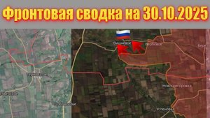 Обстановка в зоне СВО и карта боевых действий на Украине сейчас 30.10.2025