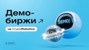 Демо-биржи на CryptoRobotics