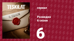 Разведка 6 сезон 6 серия (сериал, 2025)