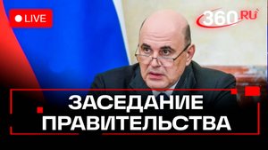 Мишустин. Заседание правительства. Москва. 9 октября. Трансляция