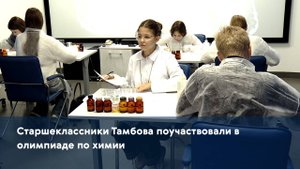 Старшеклассники Тамбова поучаствовали в олимпиаде по химии