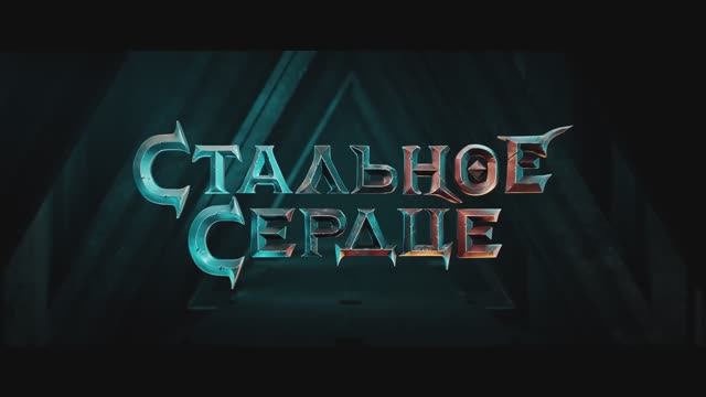 Стальное сердце — Трейлер (2025) смотреть онлайн