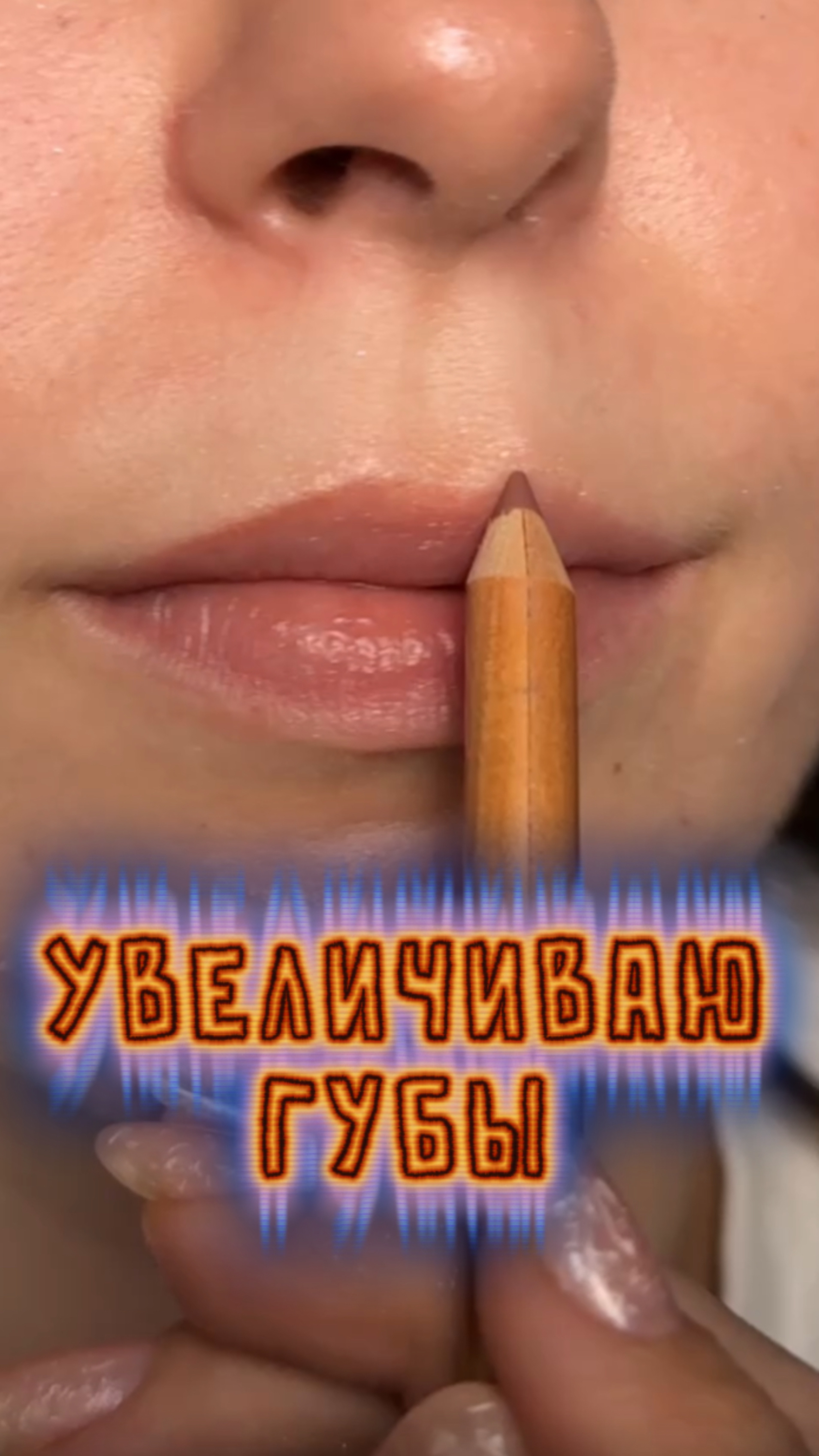 Увеличиваю губы с помощью карандаша смотреть онлайн