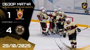 ОБЗОР / ВЫМПЕЛ - ФИНАНСИСТ / 29.10.25 / ОХЛ МОСКВА / ДИВИЗИОН СПОРТСМЕН