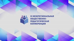 XI межрегиональная общественно-педагогическая конференция"