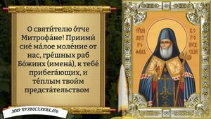 Молитва святителю Митрофану.