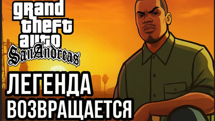 GTA: San Andreas — Легенда Возвращается Серия #7 C Русской озвучкой