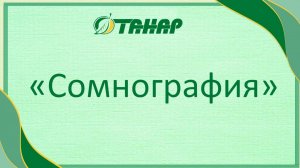 А вы знали, что сон можно «записать» и расшифровать?