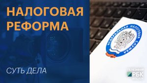 Налоговая реформа |СУТЬ ДЕЛА