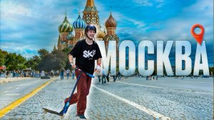 ОТ ПЕРВОГО ЛИЦА МОСКВА ГЛАЗАМИ СЕЛЬСКОГО САМОКАТЕРА!