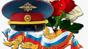 День Полиции 10 Ноября, видео поздравление с Днем сотрудника органов внутренних дел России