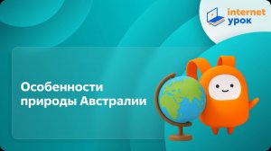 География 7 класс. Особенности природы Австралии
